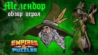 ОБЗОР НА МЕЛЕНДОРА / МЕЛЕНДОР / + КОСТЮМ / В КОСТЮМЕ / EMPIRES & PUZZLES / ИМПЕРИЯ ПАЗЛОВ