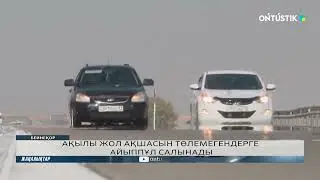 АҚЫЛЫ ЖОЛ АҚШАСЫН ТӨЛЕМЕГЕНДЕРГЕ АЙЫППҰЛ САЛЫНАДЫ