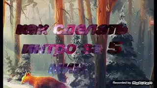 Как сделать 3D интро за 5 мин.