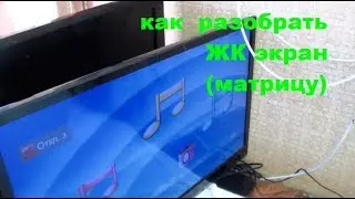 Разборка ЖК экрана-матрицы телевизора.