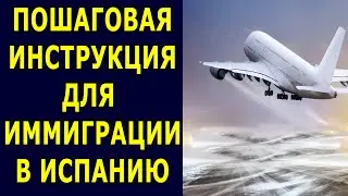 Пошаговая инструкция для иммиграции в Испанию. 