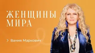 Вания Маркович. Духовная зрелость - как видеть жизнь и все события ясно.