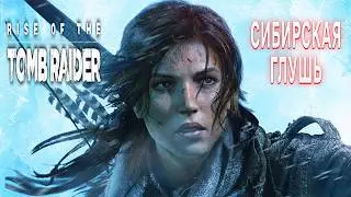 RISE OF THE TOMB RAIDER ПРОХОЖДЕНИЕ СИБИРСКАЯ ГЛУШЬ ТОМБ РАЙДЕР 2016 БИТВА С МЕДВЕДЕМ