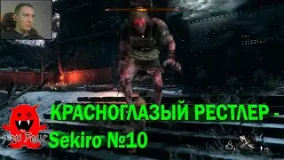 КРАСНОГЛАЗЫЙ РЕСТЛЕР - Sekiro №10