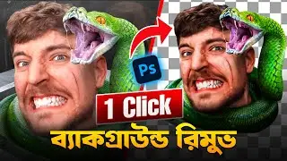 1 Click ব্যাকগ্রাাউন্ড রিমুভ  How to 1 Click remove background Adobe Photoshop