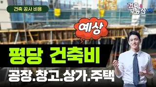 평당 건축비 이해하기 / 공장 건축, 창고, 상가 건물, 주택 건축 공사 비용 예상!
