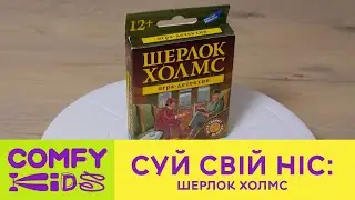 Гра на логіку від Dream Makers - відчуй себе Шерлоком Холмсом!