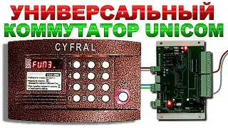 Подключение коммутатора UNICOM от Радиотех