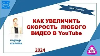 КАК УВЕЛИЧИТЬ СКОРОСТЬ ВОСПРОИЗВЕДЕНИЯ ВИДЕО В YouTube