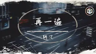 阿冗 - 再一遍【動態歌詞】「再一遍再一點 再一天去想念 我所謂的成全不忍拆穿表演」♪