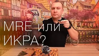 MRE меню №8- Обжор - НЕ ПОКУПАЙТЕ пока не посмотрите!