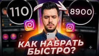 Накрутка подписчиков в инстаграме. Как набрать подписчиков в инстаграме 2026