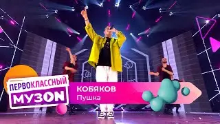Кобяков — Пушка | ПЕРВОКЛАССНЫЙ МУЗОN 2023