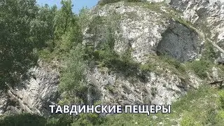 Тавдинские (Талдинские) пещеры.Горный Алтай.На левом берегу Катуни в районе базы “Бирюзовая Катунь”