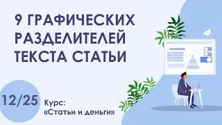 Урок 12. 9 графических разделителей текста статьи | Курс 