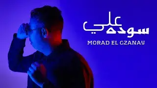 سوده علي Sooda 3alay مراد الكزناي Morad El Gzanay
