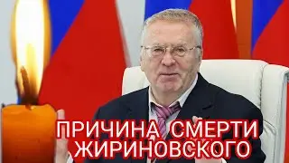 УМЕР ВЛАДИМИР ЖИРИНОВСКИЙ