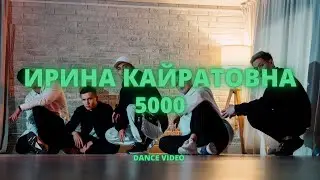 ИРИНА КАЙРАТОВНА - 5000 DANCE | Choreography by Donik & Ivankov Andrey | Qazaq dance
