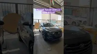 ХУНДАЙ ТУКСОН 2018 2.0 ПРОДАЕТСЯ 8.000$ АСКАР АВТО