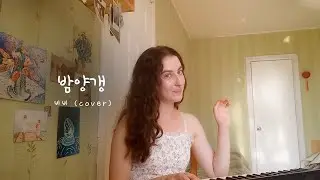밤양갱(Bam Yang Gang) (원곡: 비비) cover by Sona Ta