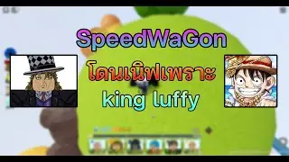 All Star Tower Defense Speedwagon โดนเเนิฟ เพราะ Kingluffy