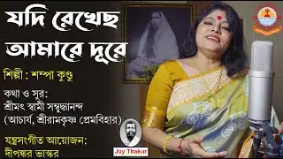 Jodi Rekhechho Amare Dure। যদি রেখেছ আমারে দূরে। Devotional Song