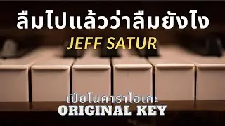 ลืมไปแล้วว่าลืมยังไง - Jeff Satur (เปียโนคาราโอเกะ Original Key)