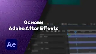 Основи Adobe After Effects (шари)