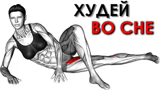 Делайте Эти Упражнения Перед Сном и Худейте во Сне