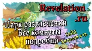 Revelation Парк развлечений - Все комнаты [подробно с хитростями]