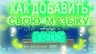 СВОЯ МУЗЫКА НА СЕРВЕРЕ! Как добавить свою музыку в гдмс и на другие сервера!!! // [Geometry Dash]