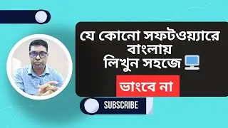 How to Write Bangla in Any Software ✍️ | যে কোনো সফটওয়্যারে বাংলায় লিখুন সহজে 🖥️
