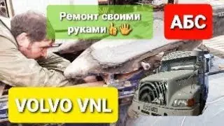 Volvo vnl ремонт АБС Дальнобой по России 