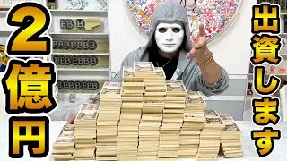 【仲間募集！】2億円の事業投資します！【ラファエル】