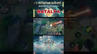 สกิลมาใหม่ราชินีแห่งดวงจันทร์  NATALYA  ! Kru palm ตะลุย #rov  #rovthailand