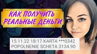 КАК ПОЛУЧИТЬ РЕАЛЬНЫЕ ДЕНЬГИ В СЕТЕВОМ/КАК ПОЛУЧИТЬ 3000 РУБ ЗА ДЕНЬ ИЛИ НЕДЕЛЮ