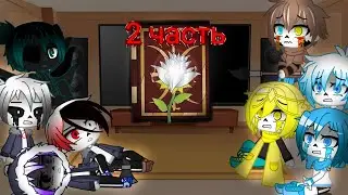 Реакция Сансов из разных АУ на комикс MLP (роза жизни) 2 часть