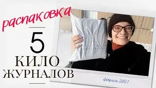 Let's unpack 5 kilograms of magazines with patterns