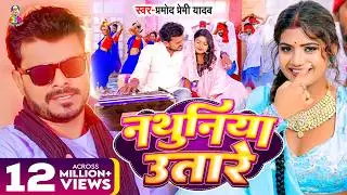 #Video | नथुनिया उतारे | #Pramod Premi Yadav | Ft. Rani Actres | Bhojpuri Song 2023