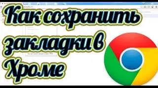 Как сохранить закладки в Хроме - экспортировать закладки Chrom