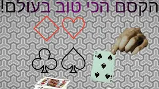 הקסם הכי טוב בעולם! (לא קליקבייט) ביצוע פלוס לימוד