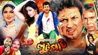 Lutpat || (লুটপাট) || Amin Khan || Popy || Shimla || Humayun Faridi || Full HD Bangla Movie