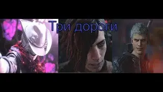 Прохождение Devil May Cry 5. Часть 14. Дорога у каждого своя