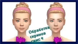 КАК ОБРАБАТЫВАТЬ СКРИНШОТЫ В СИМС 4