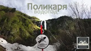 Водопад Поликаря. Роза Хутор 