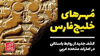 اسرار تازه از تمدن‌های باستانی؛ مهرهای خلیج‌فارس