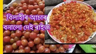 কণ  বিলাহীৰ আচাৰ || kon bilahir asar || charry tomato pickle || bilahir asar ||@reema Doley