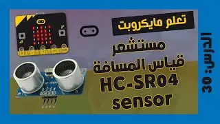 تعلم مايكروبت Microbit | الدرس 30 : قياس المسافة HC-SR04 ultrasonic sensor