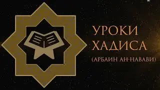 29. Уроки хадиса. Делай всё хорошо (продолжение)