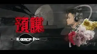 預謀 2022 - (Rain BeNz)